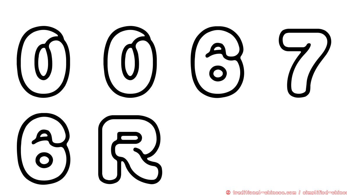 ００６７６Ｒ