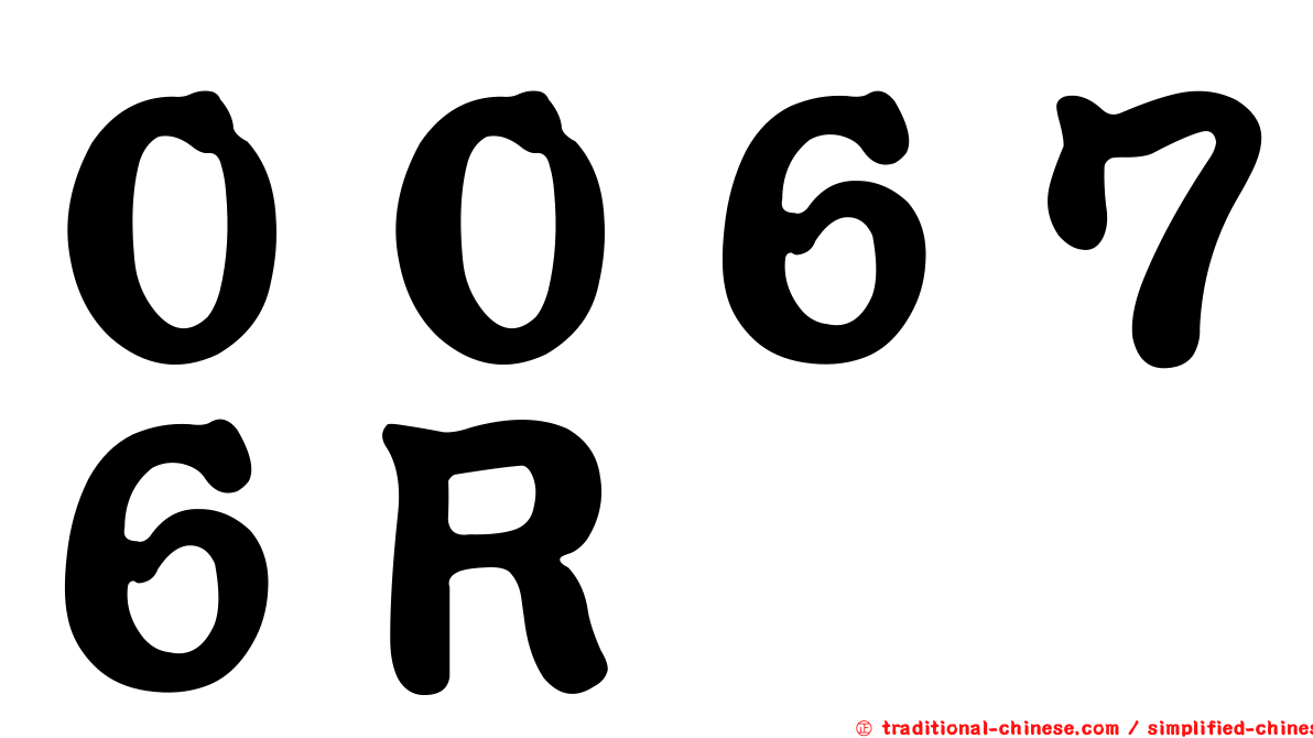 ００６７６Ｒ