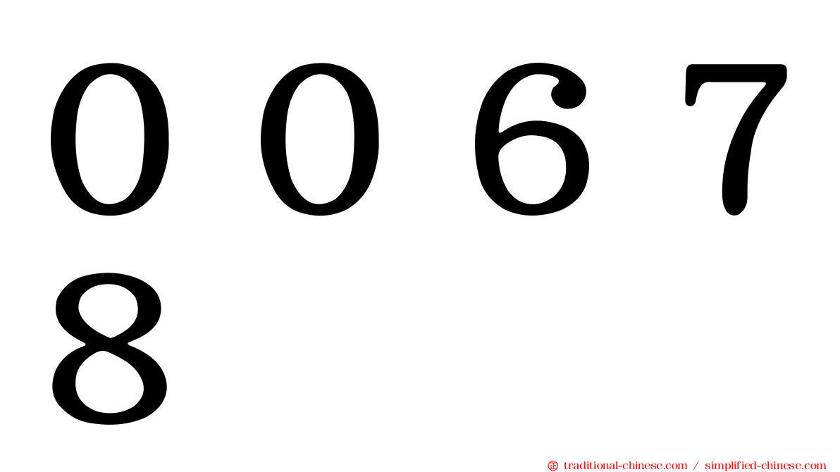 ００６７８
