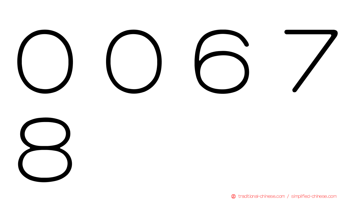 ００６７８