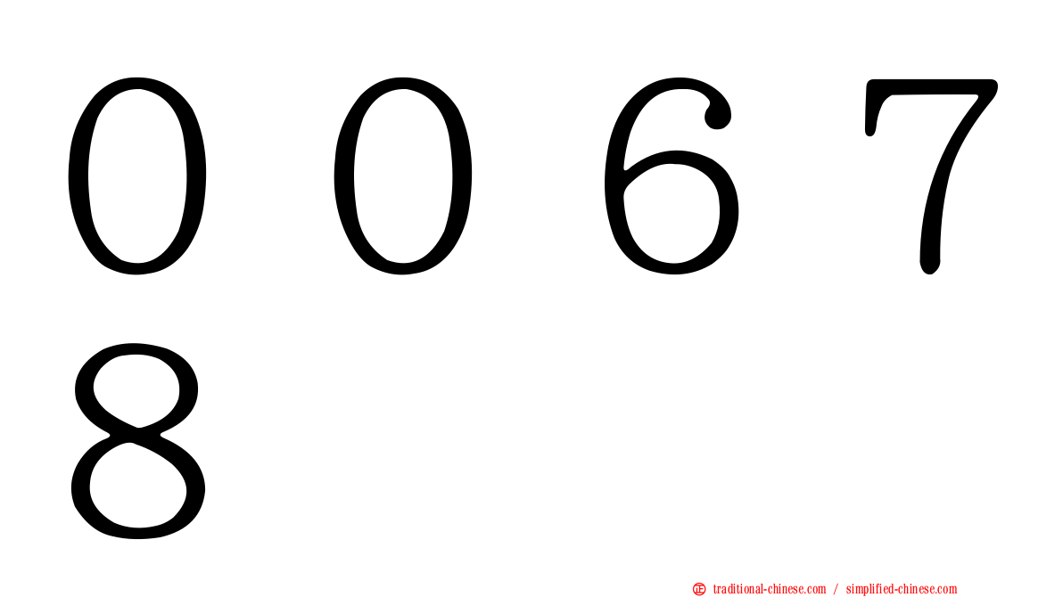 ００６７８