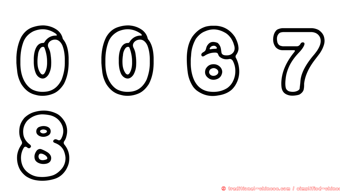 ００６７８