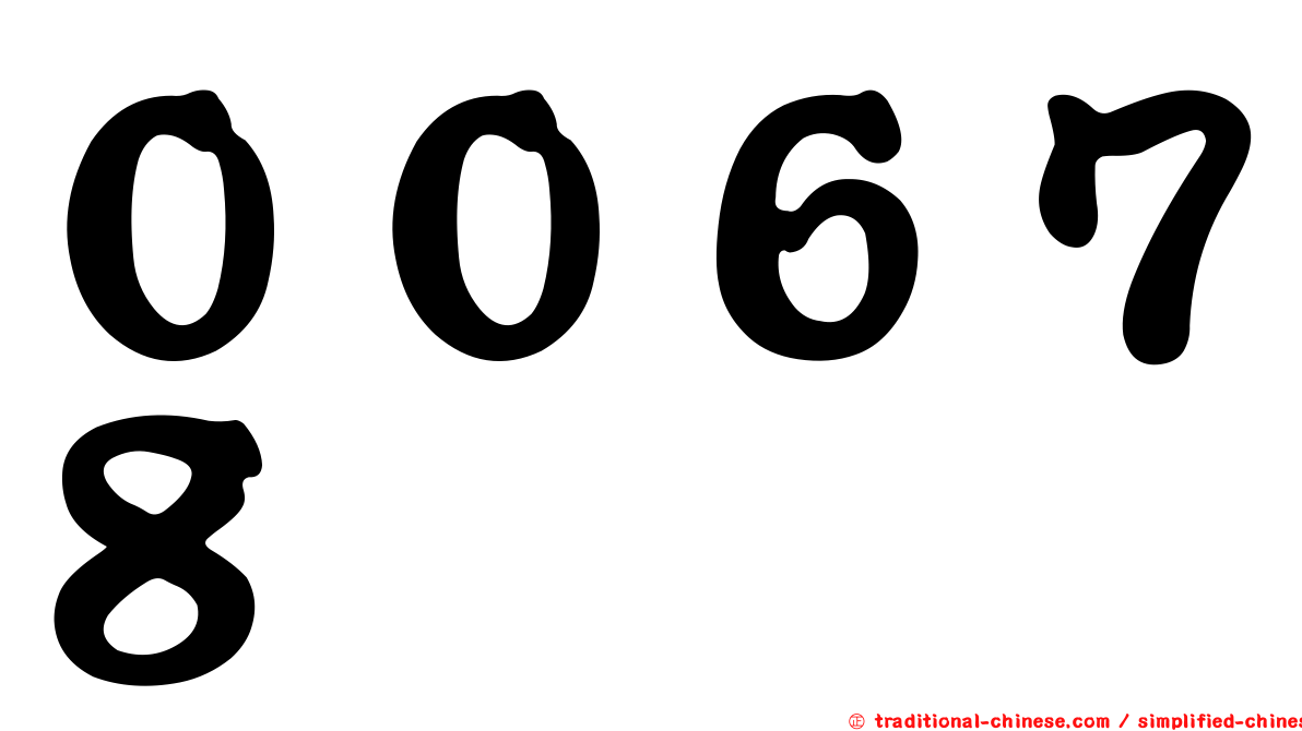 ００６７８