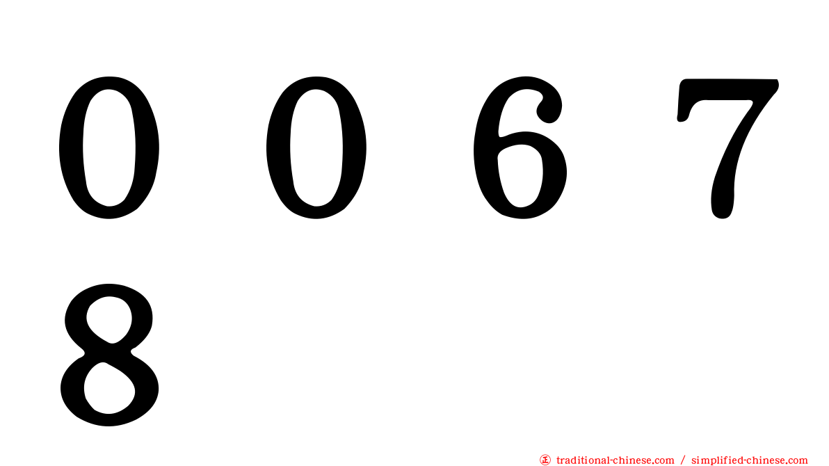 ００６７８