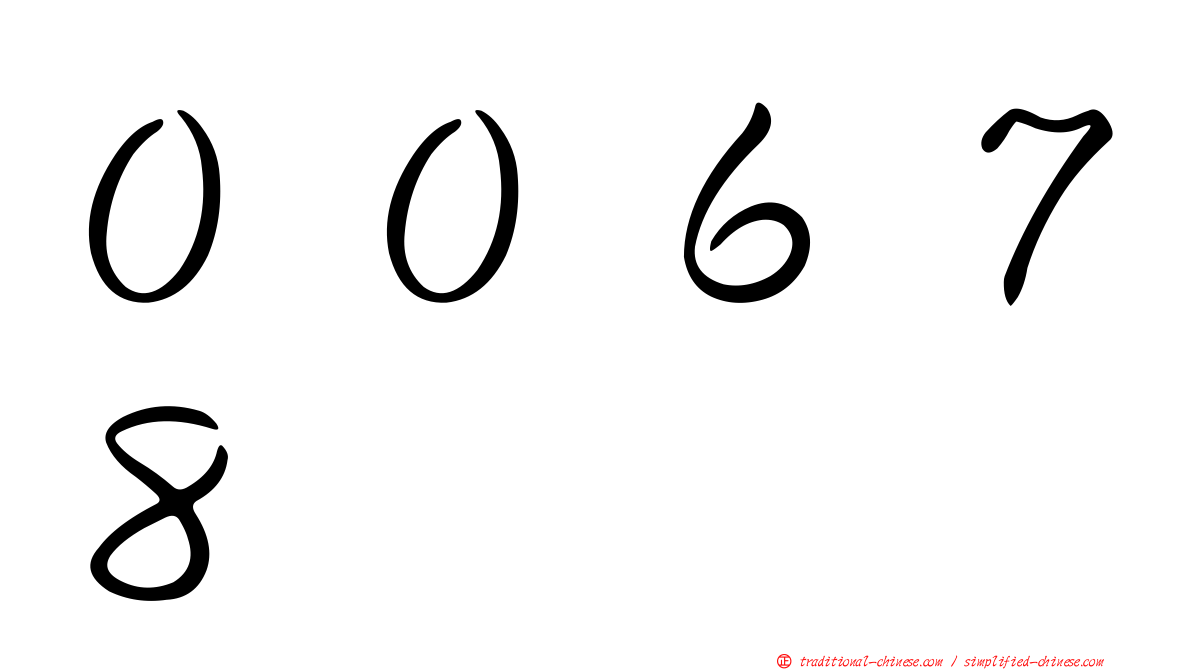 ００６７８