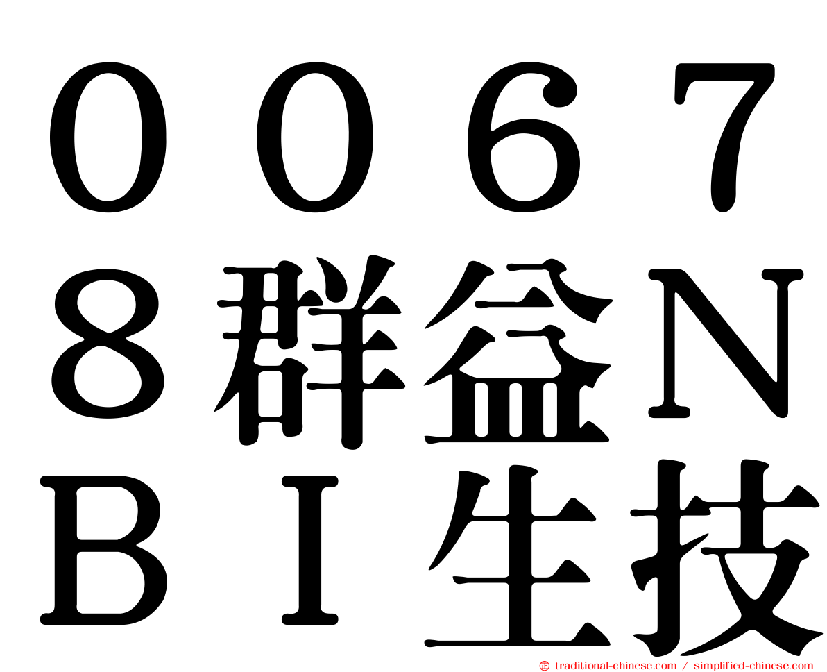 ００６７８群益ＮＢＩ生技