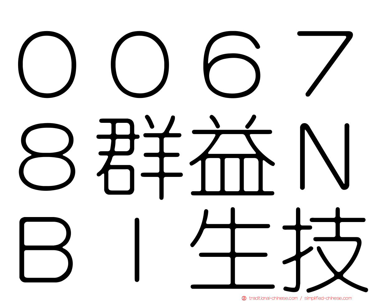 ００６７８群益ＮＢＩ生技