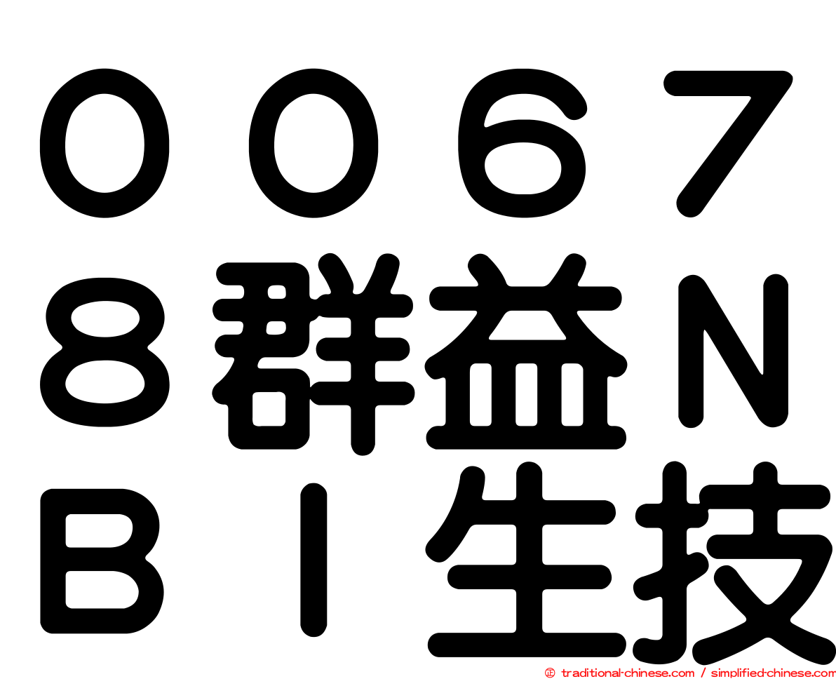 ００６７８群益ＮＢＩ生技