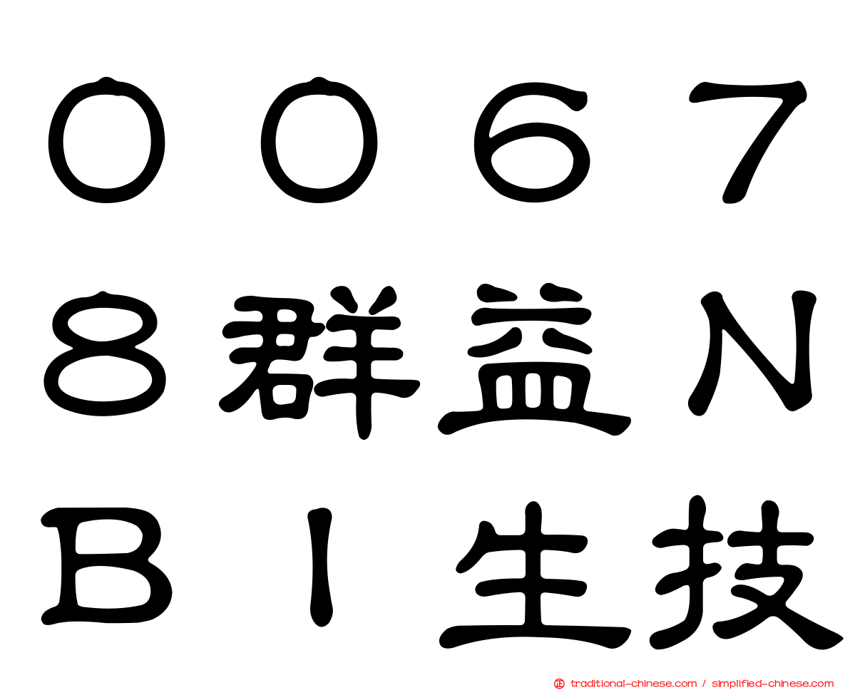 ００６７８群益ＮＢＩ生技