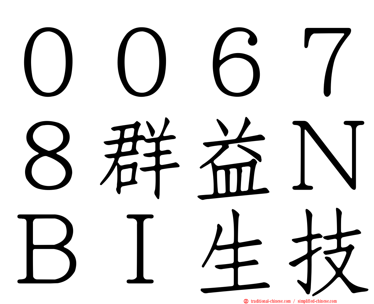 ００６７８群益ＮＢＩ生技