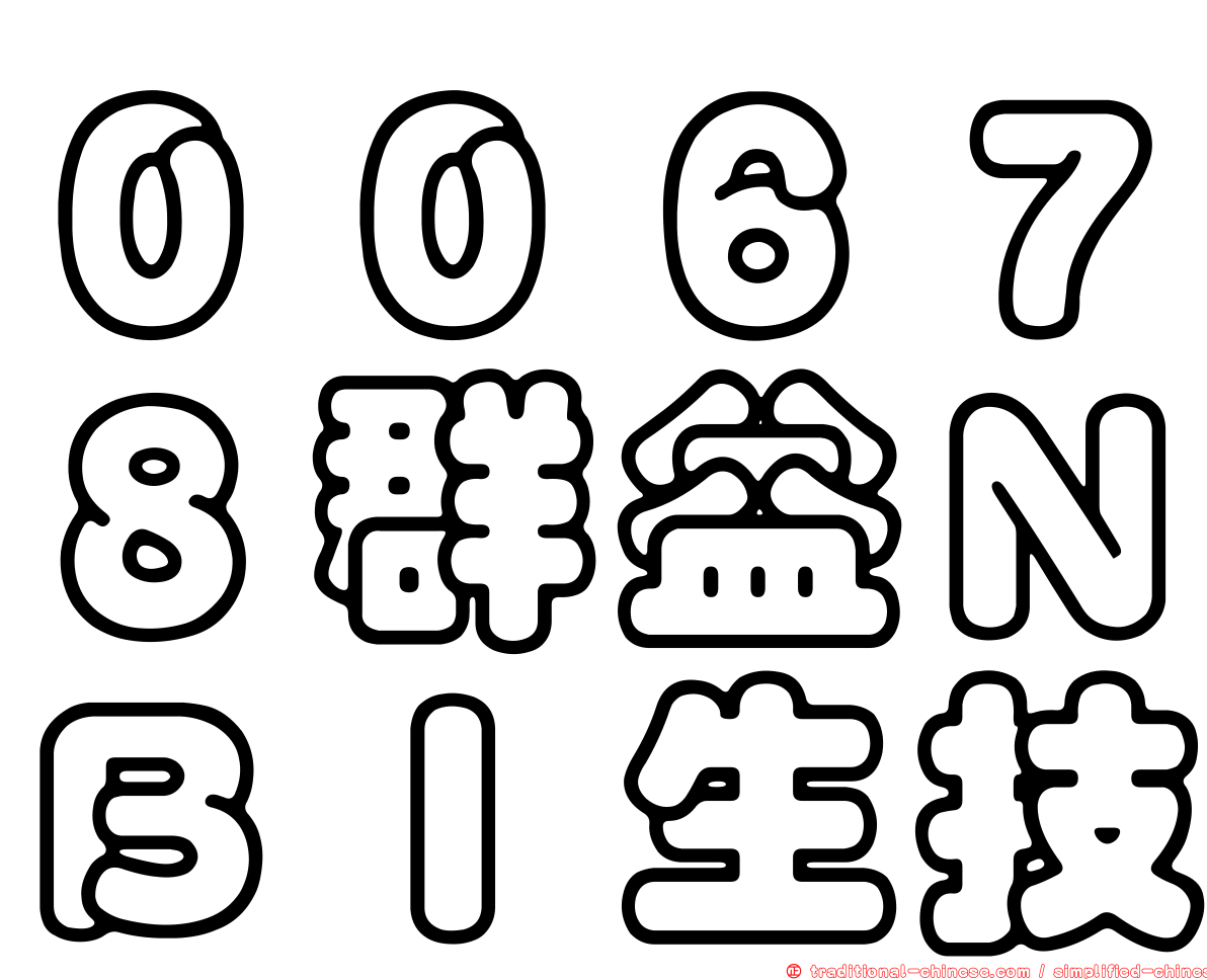 ００６７８群益ＮＢＩ生技