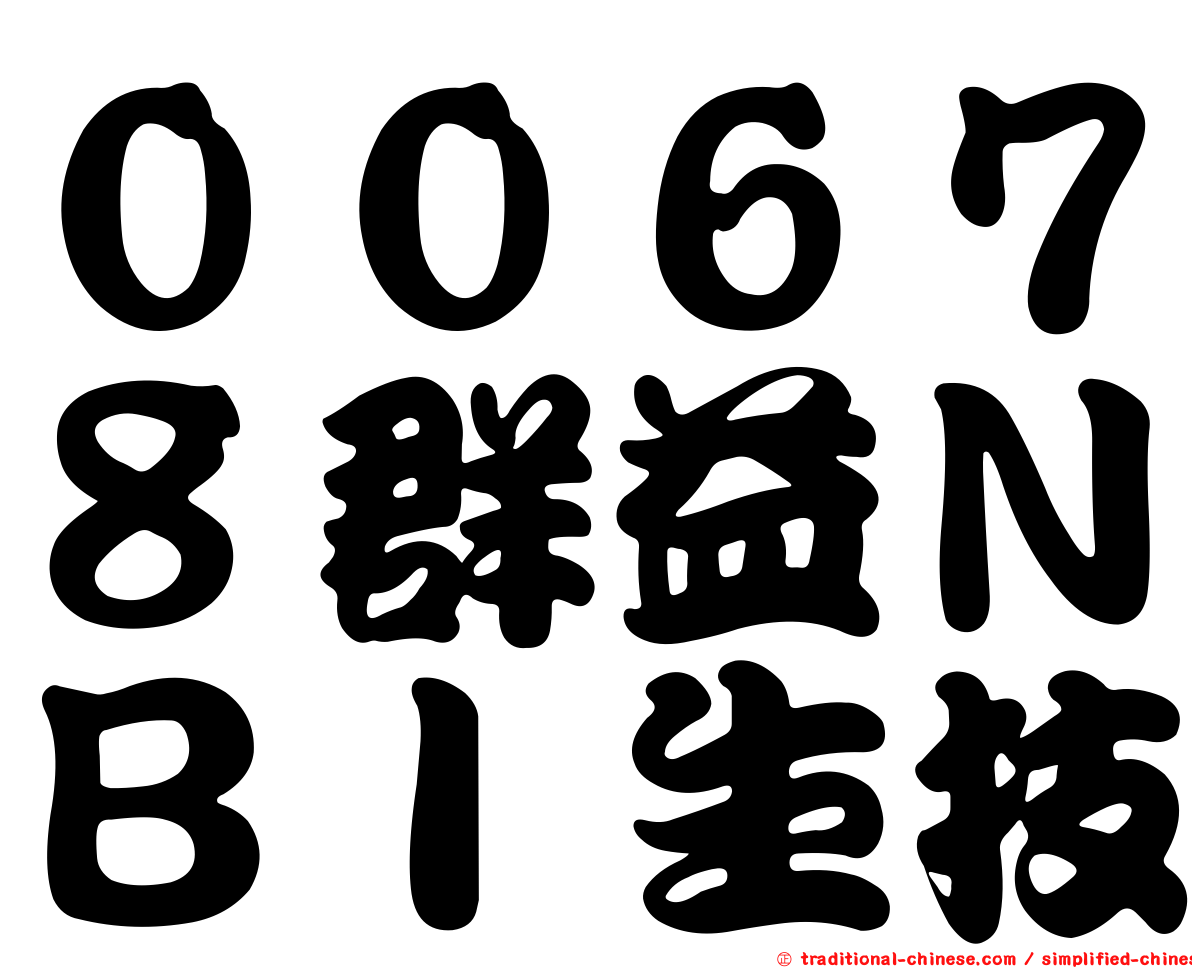 ００６７８群益ＮＢＩ生技