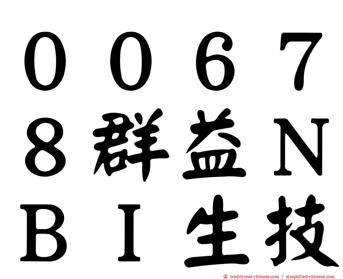 ００６７８群益ＮＢＩ生技