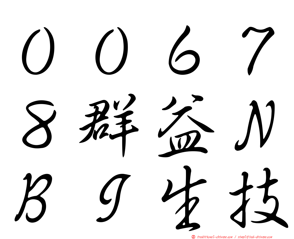 ００６７８群益ＮＢＩ生技