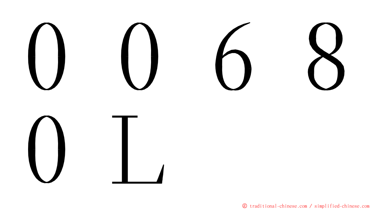 ００６８０Ｌ ming font