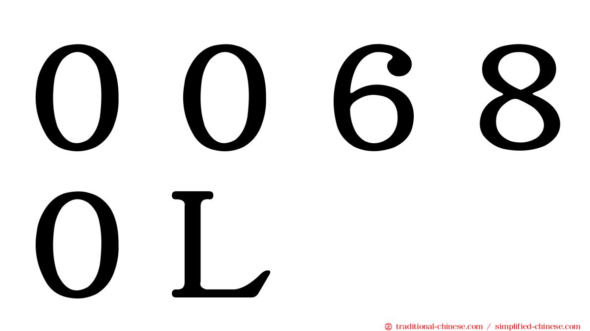 ００６８０Ｌ