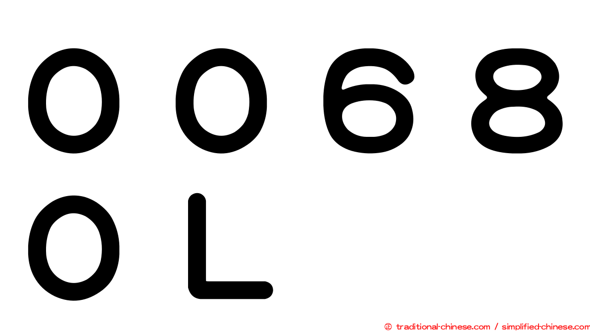 ００６８０Ｌ