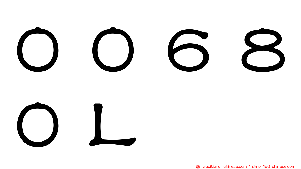 ００６８０Ｌ