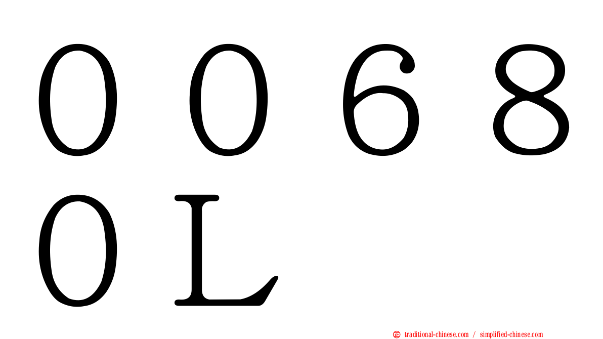 ００６８０Ｌ
