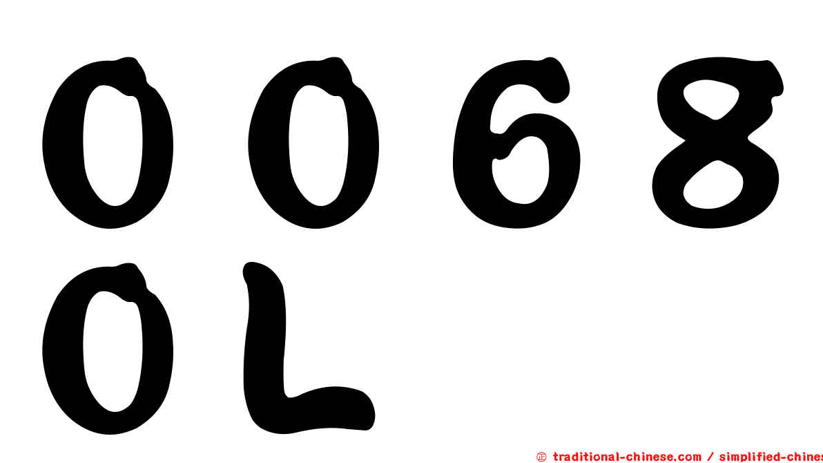 ００６８０Ｌ