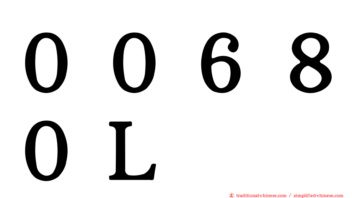 ００６８０Ｌ