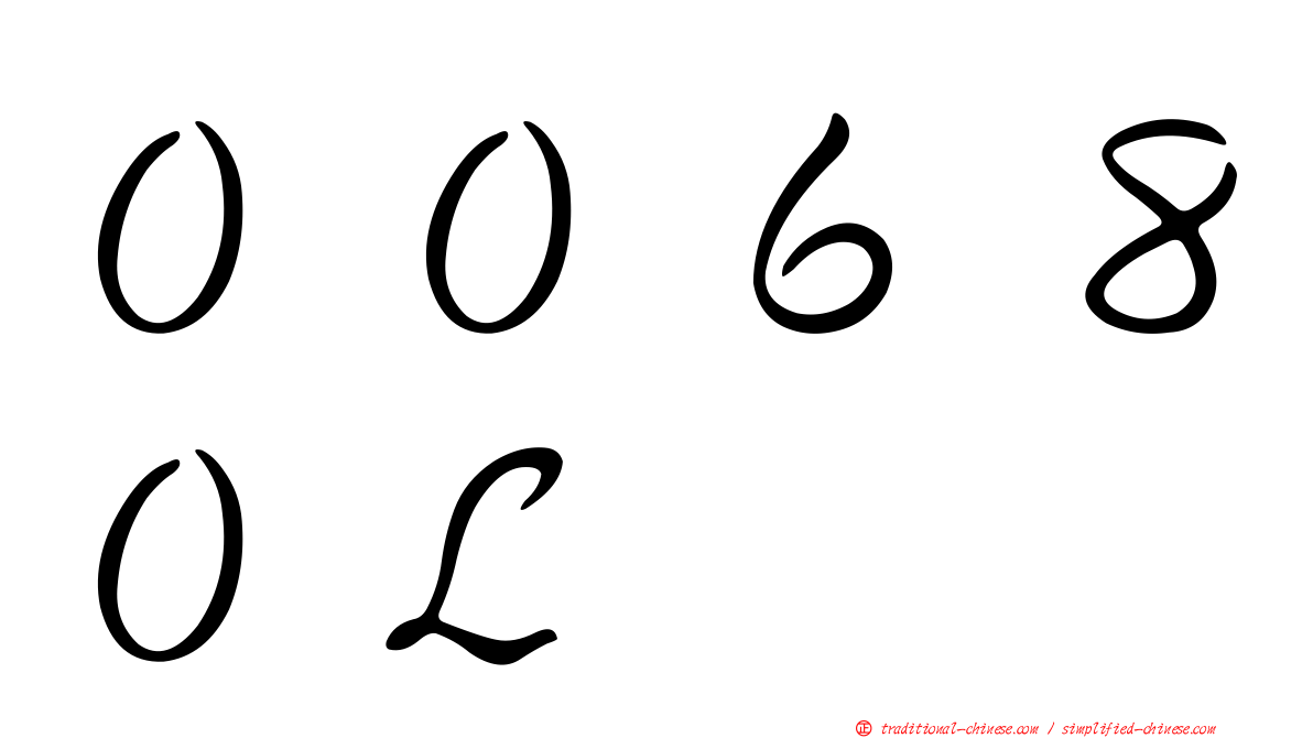 ００６８０Ｌ
