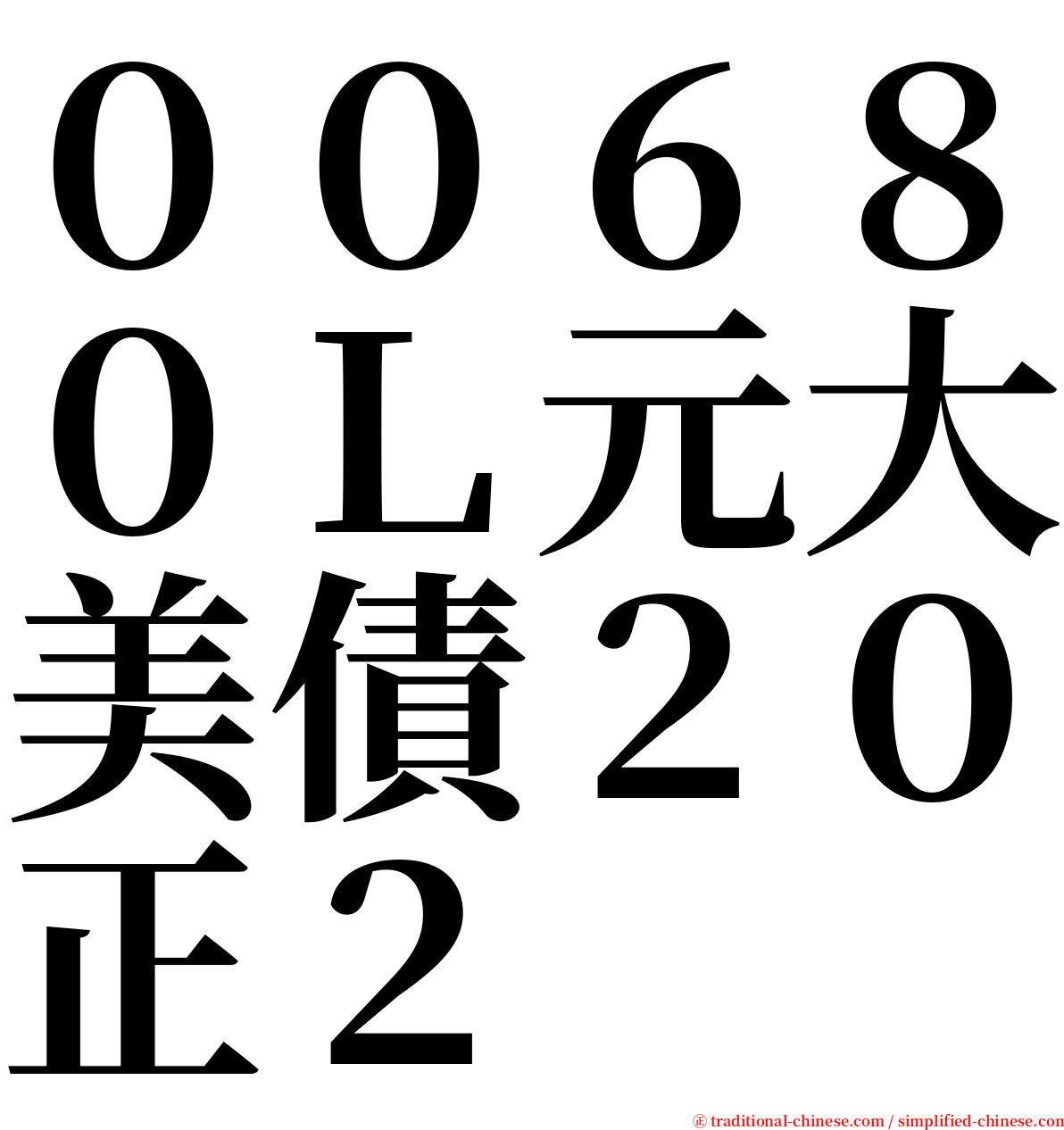 ００６８０Ｌ元大美債２０正２ serif font