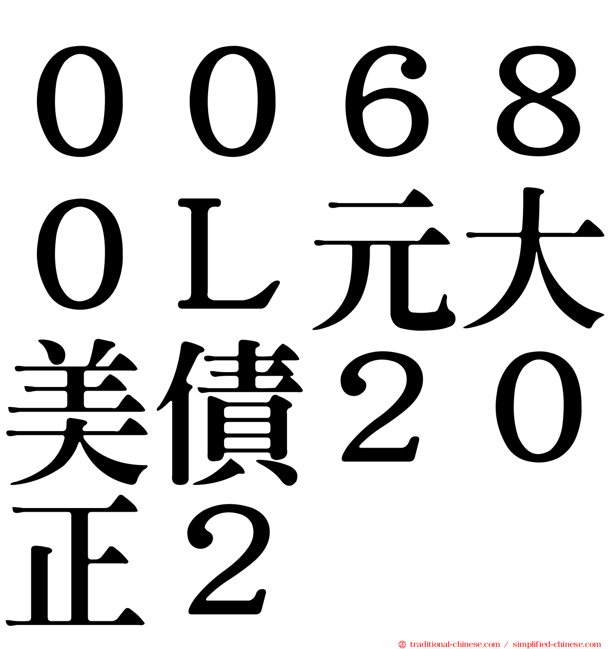 ００６８０Ｌ元大美債２０正２