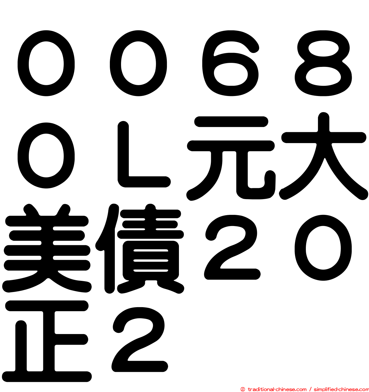 ００６８０Ｌ元大美債２０正２
