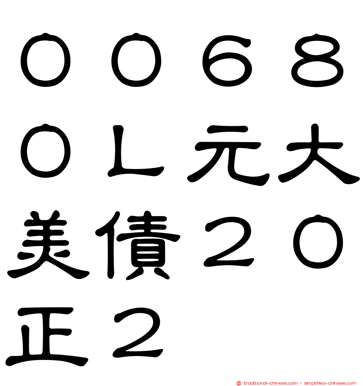 ００６８０Ｌ元大美債２０正２