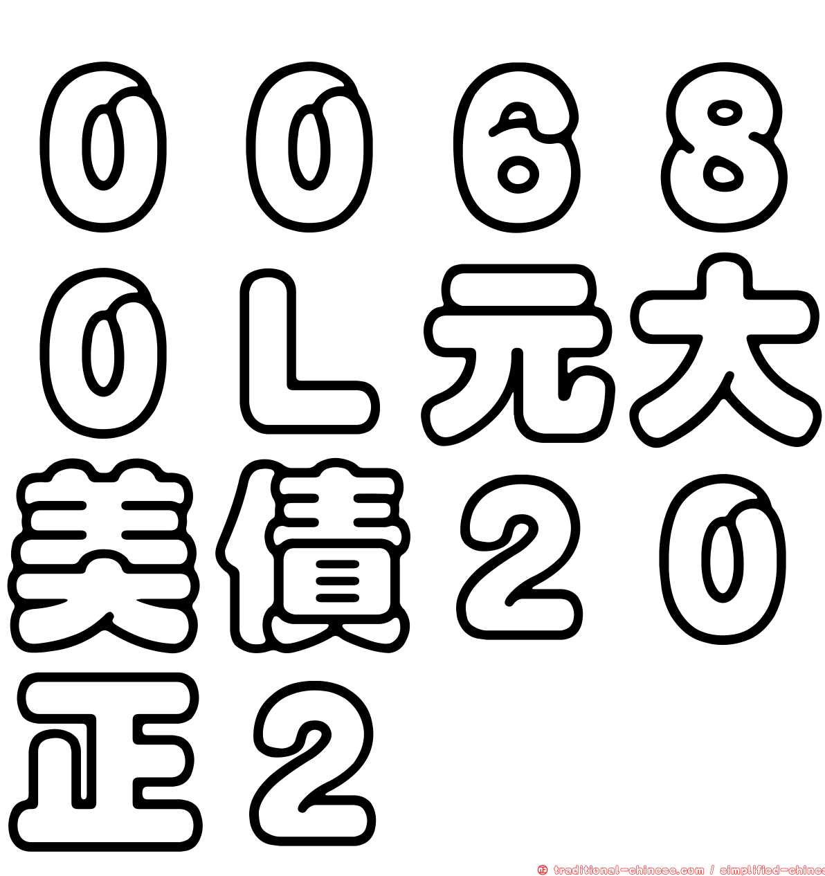００６８０Ｌ元大美債２０正２