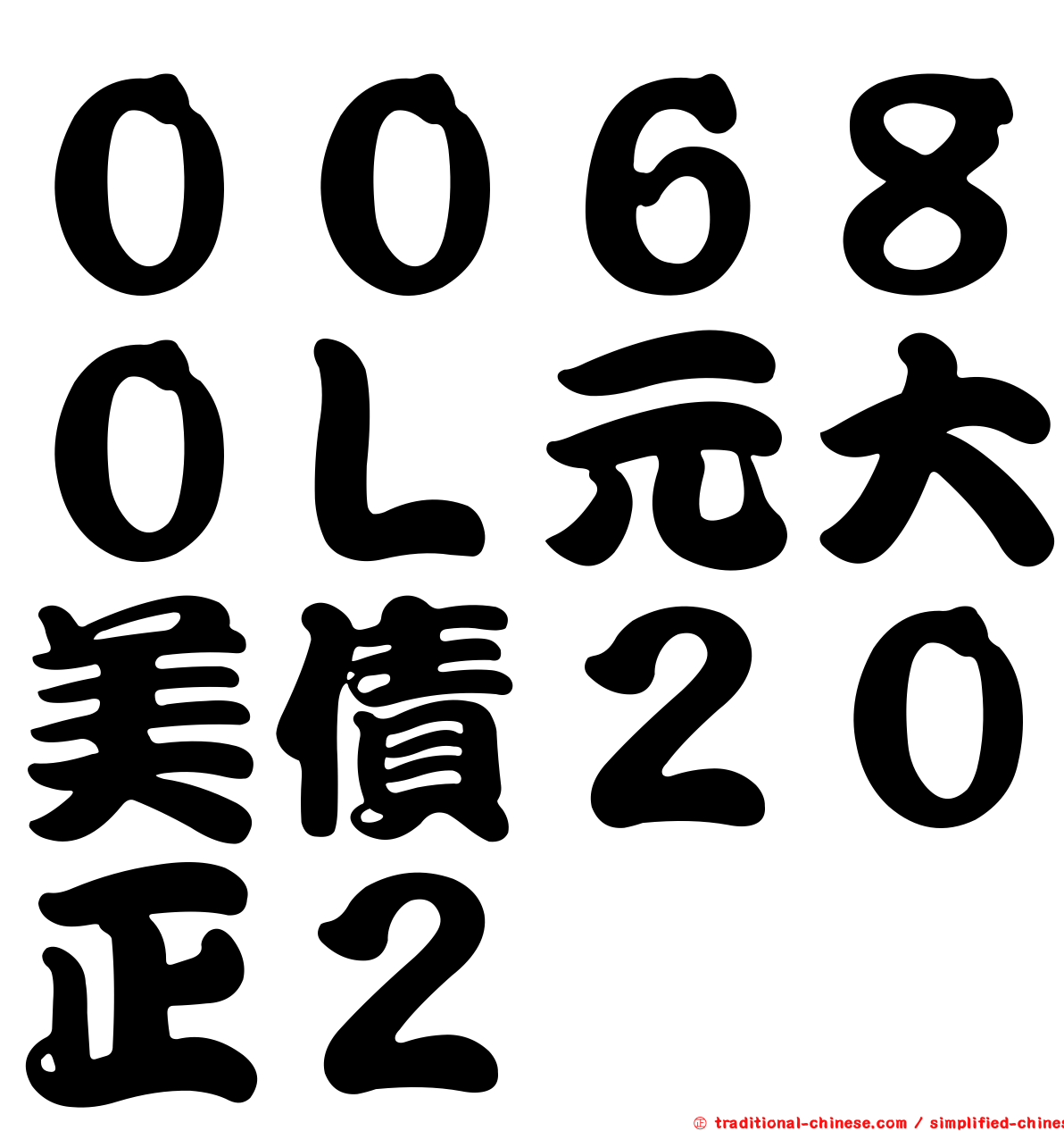 ００６８０Ｌ元大美債２０正２