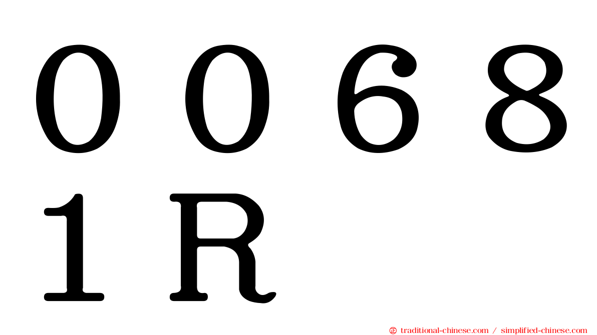 ００６８１Ｒ