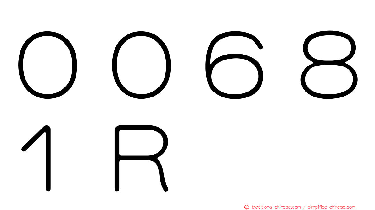 ００６８１Ｒ