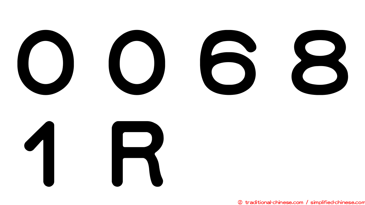 ００６８１Ｒ