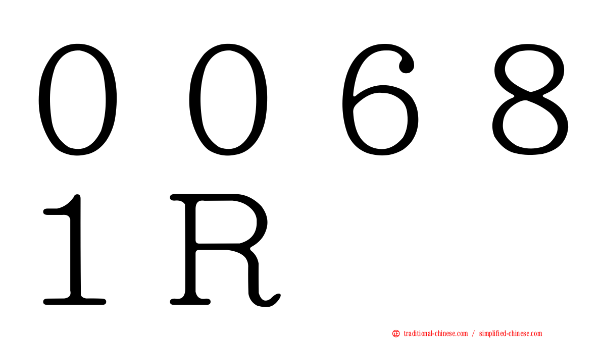 ００６８１Ｒ