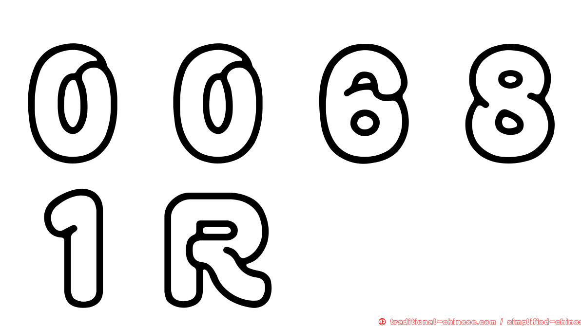 ００６８１Ｒ