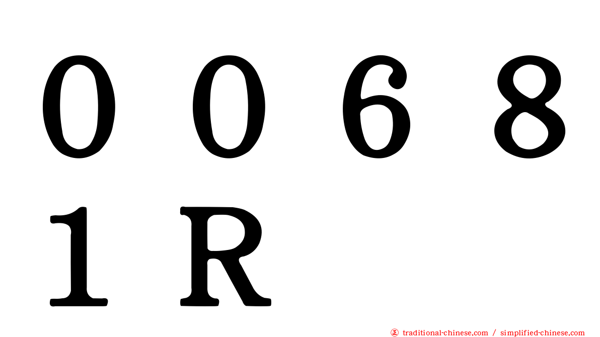 ００６８１Ｒ