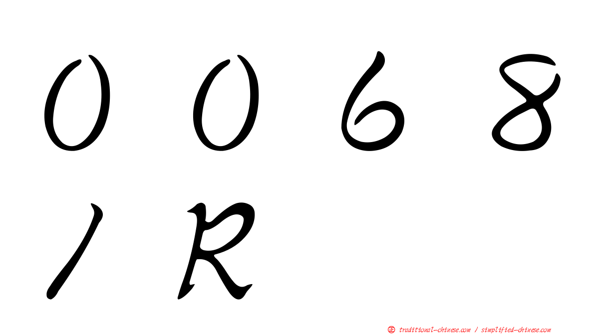００６８１Ｒ