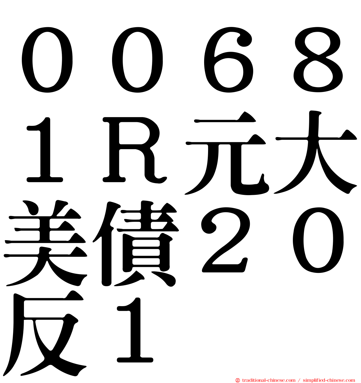 ００６８１Ｒ元大美債２０反１