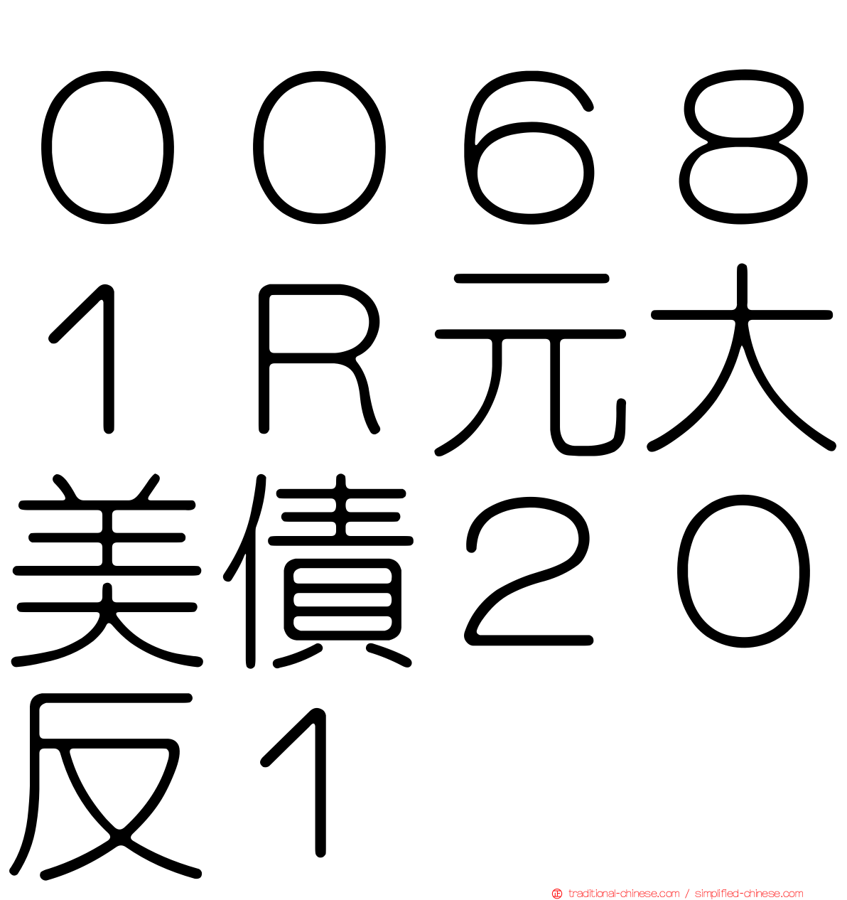００６８１Ｒ元大美債２０反１