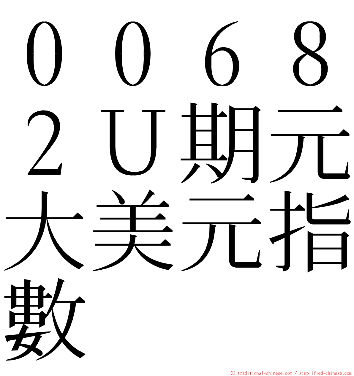 ００６８２Ｕ期元大美元指數 ming font