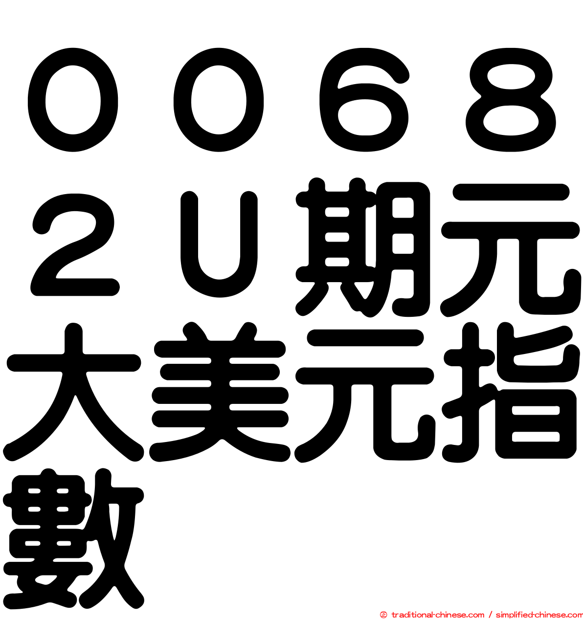 ００６８２Ｕ期元大美元指數