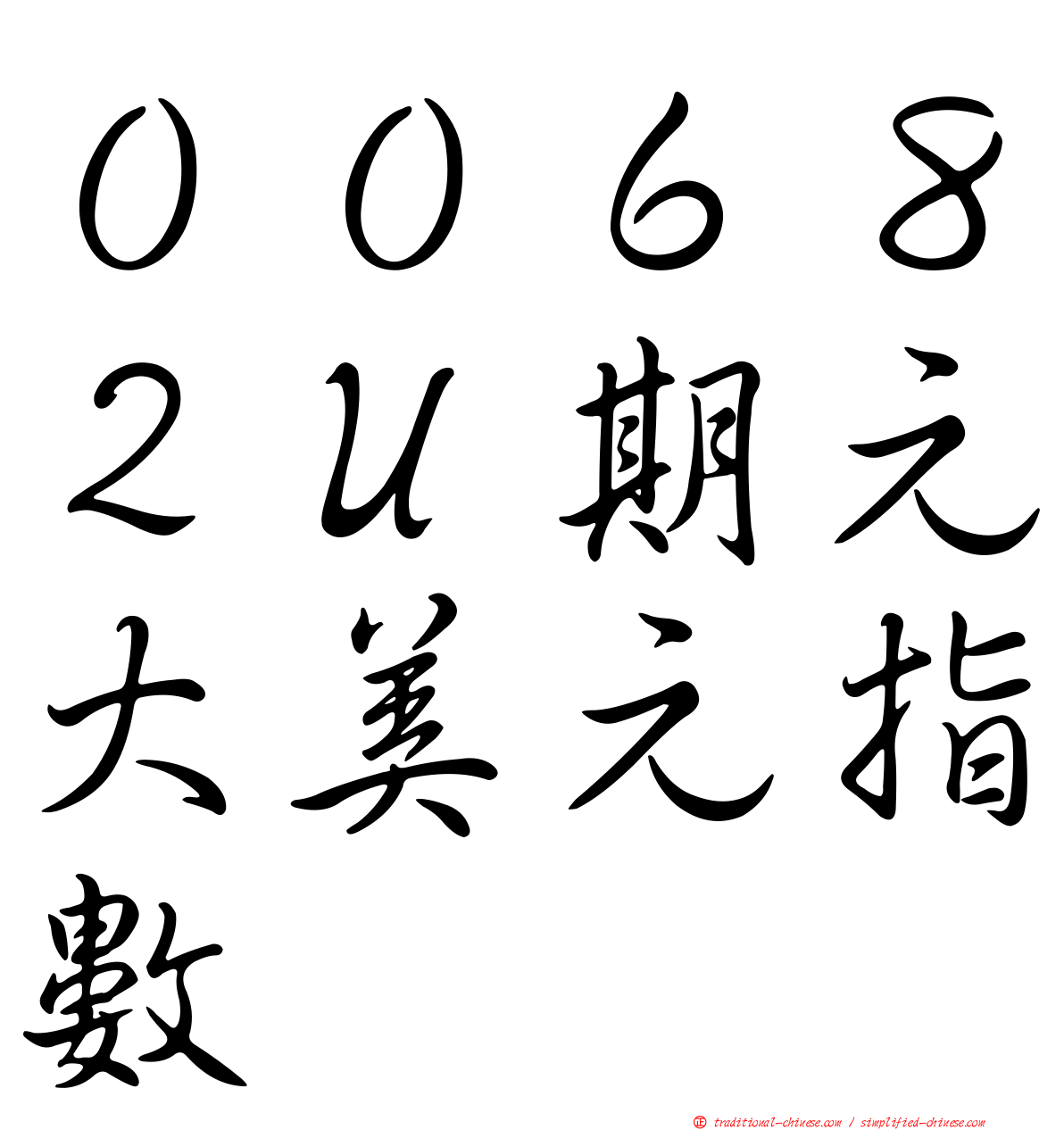 ００６８２Ｕ期元大美元指數