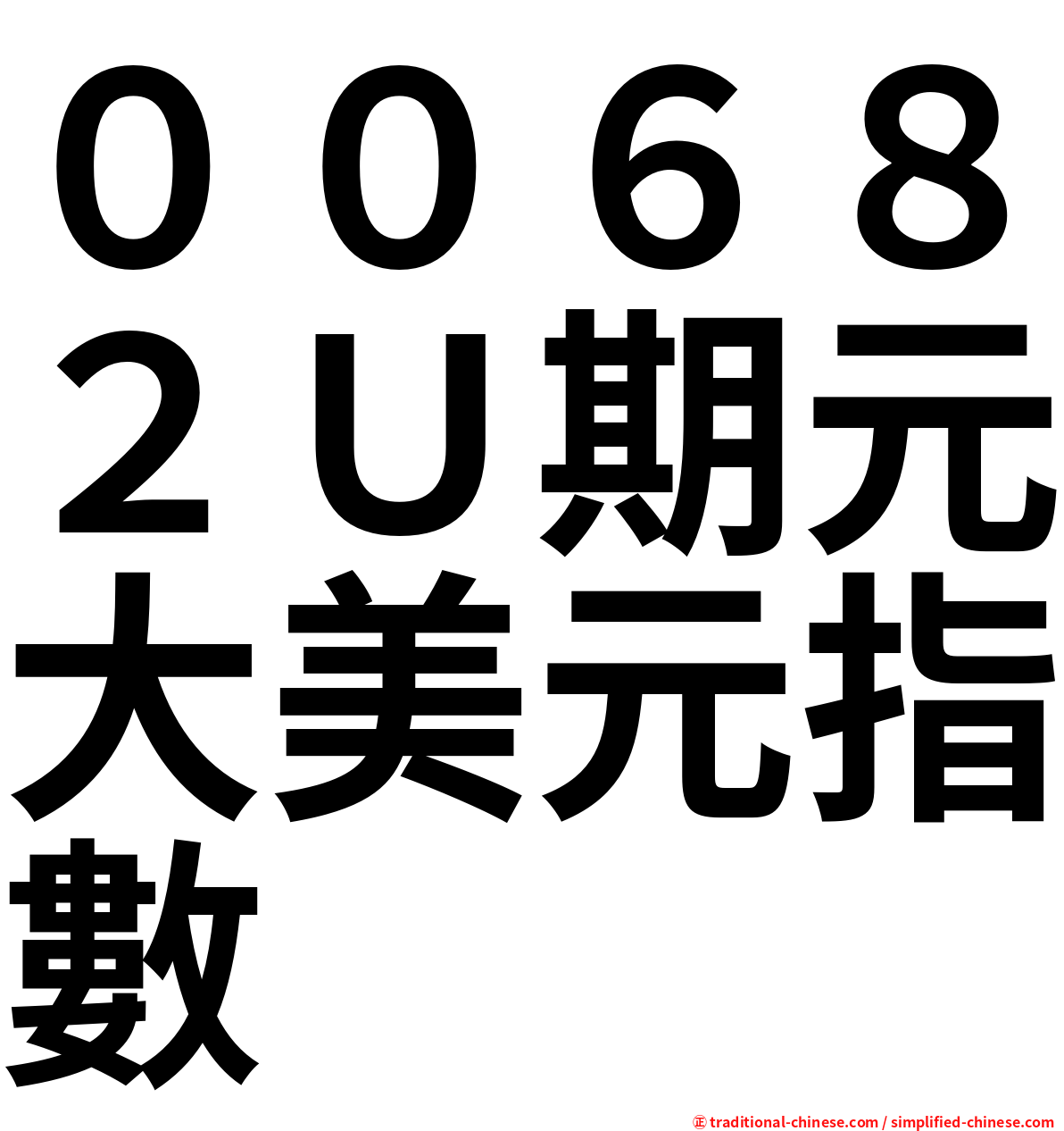 ００６８２Ｕ期元大美元指數