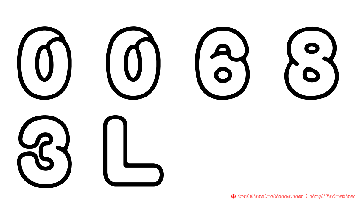 ００６８３Ｌ