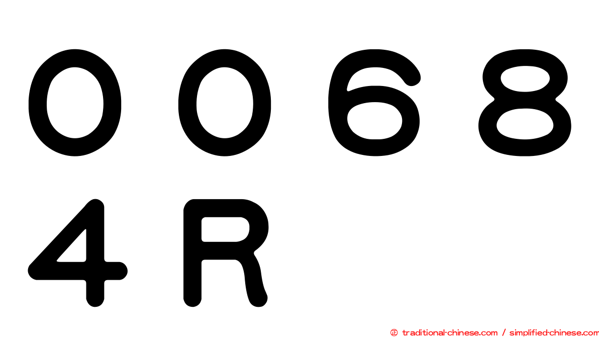 ００６８４Ｒ