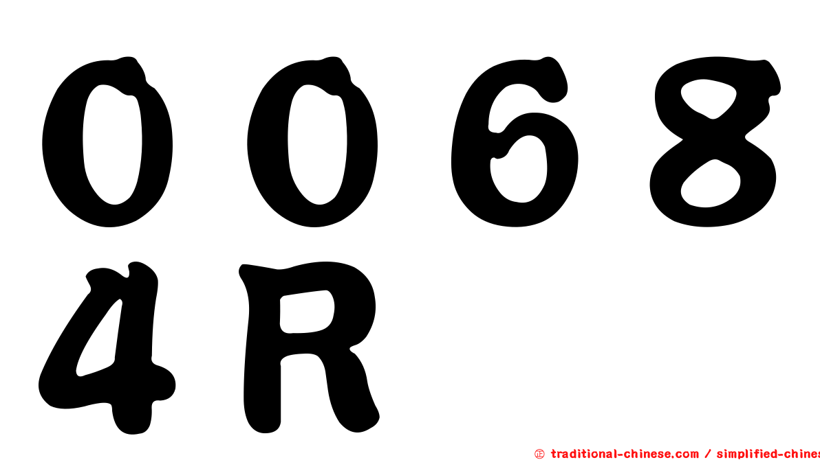 ００６８４Ｒ