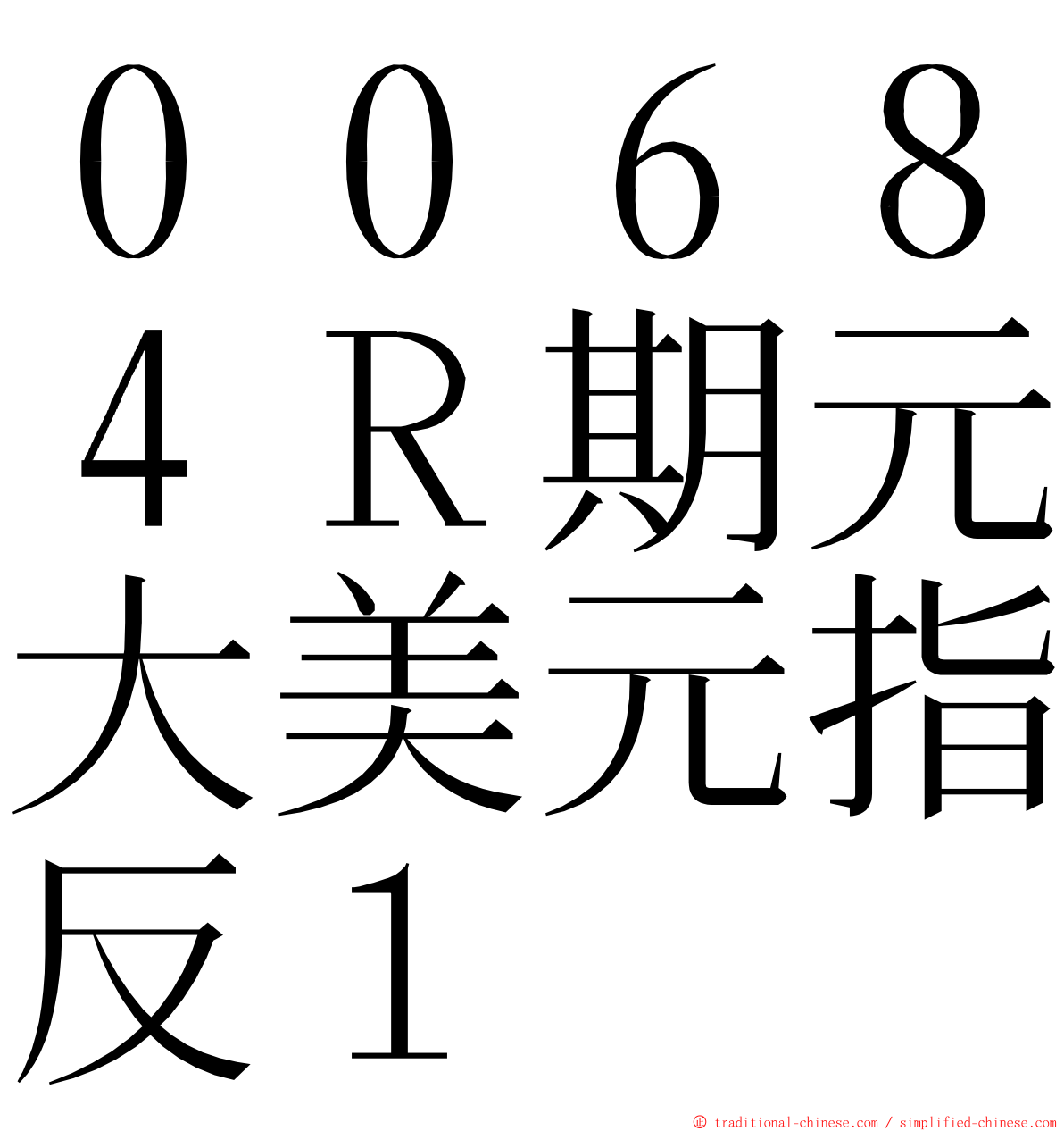 ００６８４Ｒ期元大美元指反１ ming font