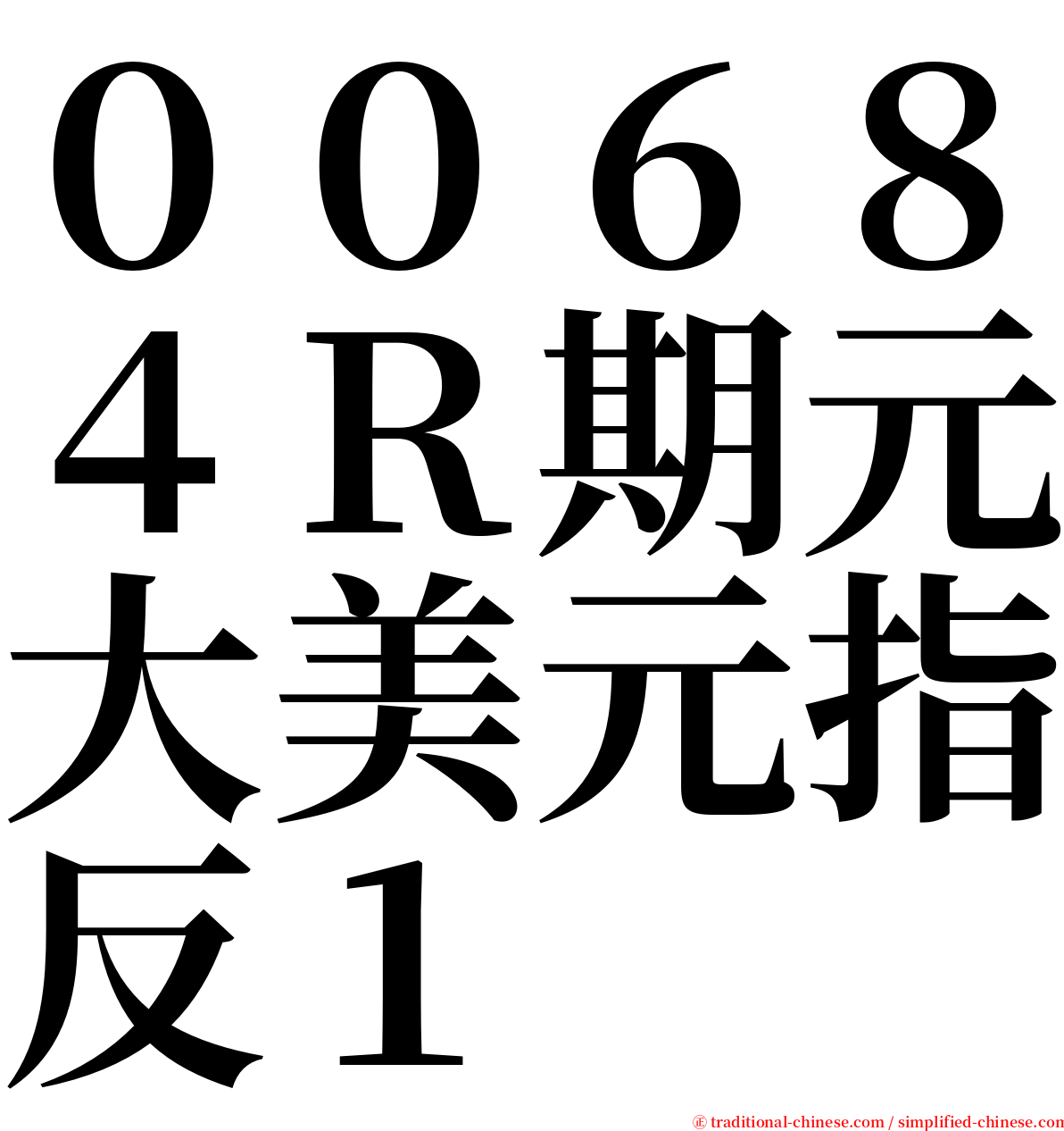００６８４Ｒ期元大美元指反１ serif font